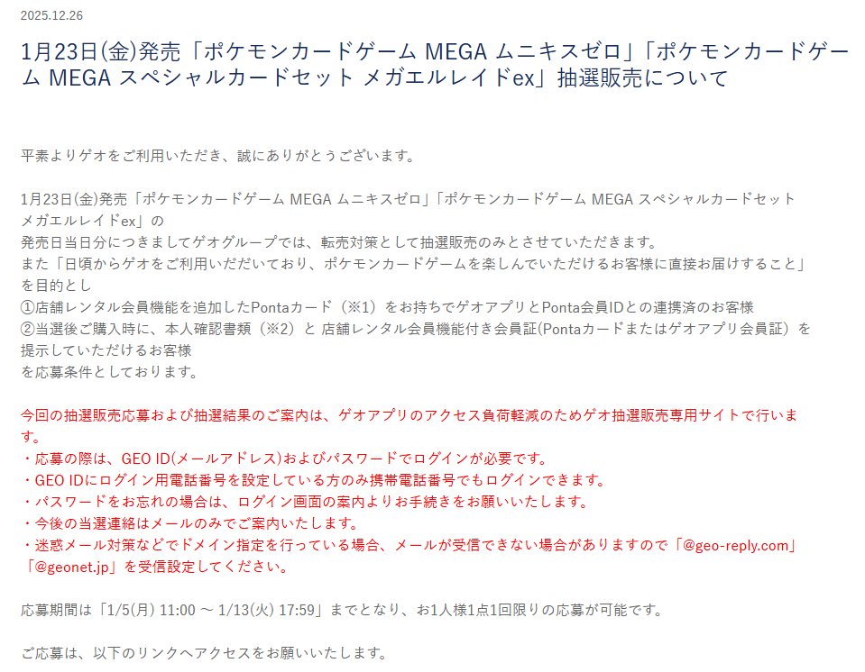 ポケカ抽選販売】 GEOにて拡張パック「ムニキスゼロ」「スペシャル
