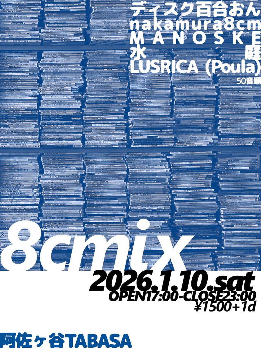 📣2026年1月前半の予定📣 ➀【#8cmix】 1/10(土) 17:00-23:00