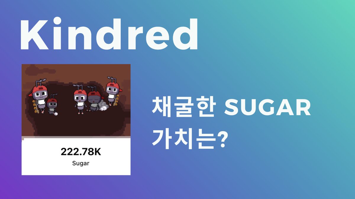 오랜만에 구경해본 SATO 군단 @Kindred_AI 저는 계산은 할 줄 몰라서 플레이코님의 정리를 통해 구경해봤습니다 기대해볼 수  있는 부분은 역시 슈가를 통한 $KIN 에어드랍 ▫️ $SUGAR 포인트 = 나중에 나올 $KIN 토큰 에어드랍