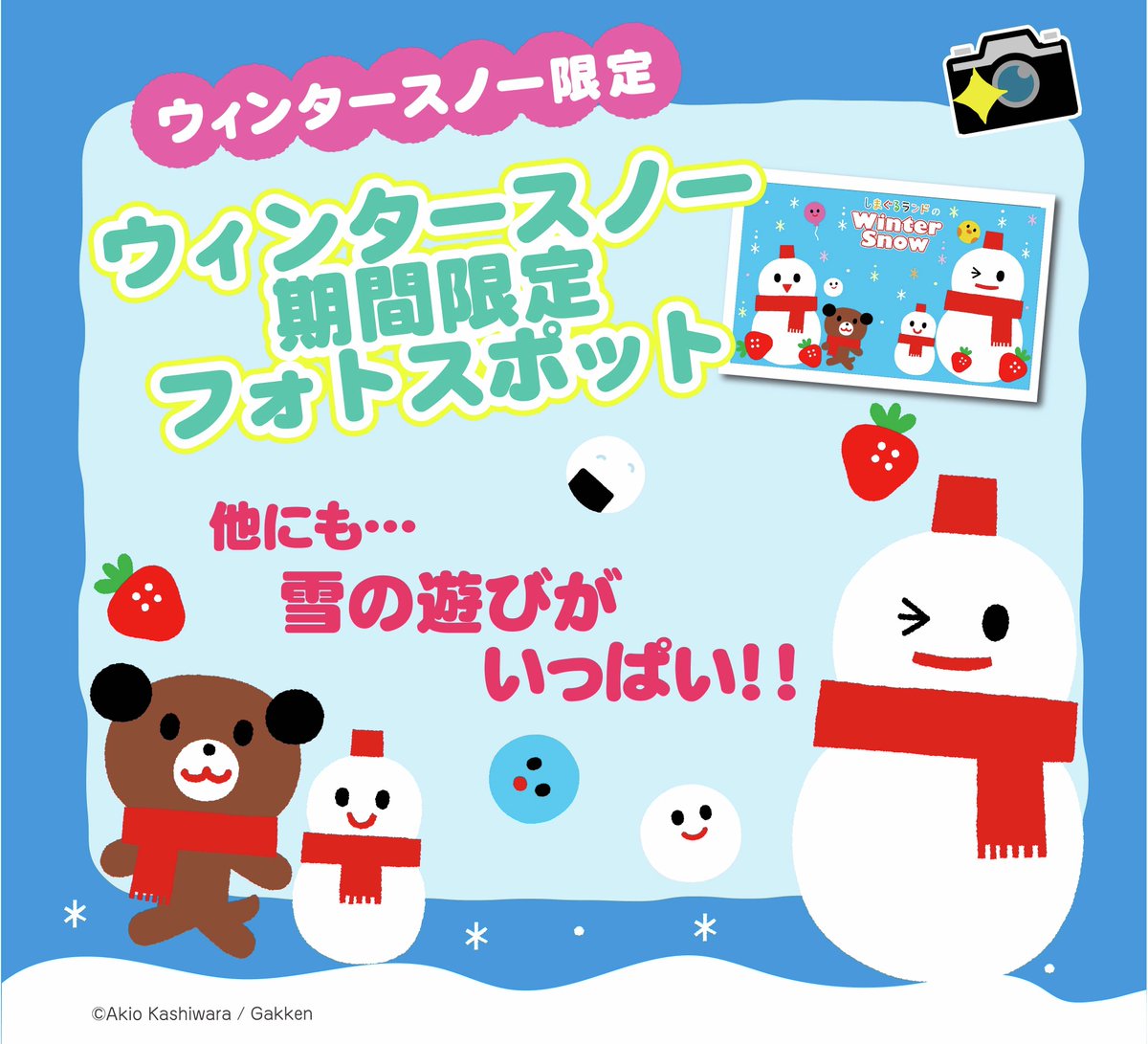 ⛄しまぐるランドのWinter Snow⛄

12月26日～2月15日の期間限定で開催❄
お正月らしいハカマや雪だるまに変身して
記念のお写真をパチリ📷
雪だるま姿のお写真はとってもキュート♡

室内だから、ぽかぽか楽しく遊べるよ♪
#しまぐるランド