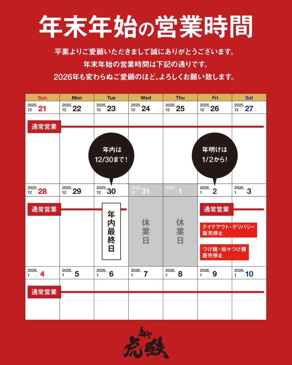 いつも麺や虎鉄ご利用ありがとうございます。 年末年始の営業