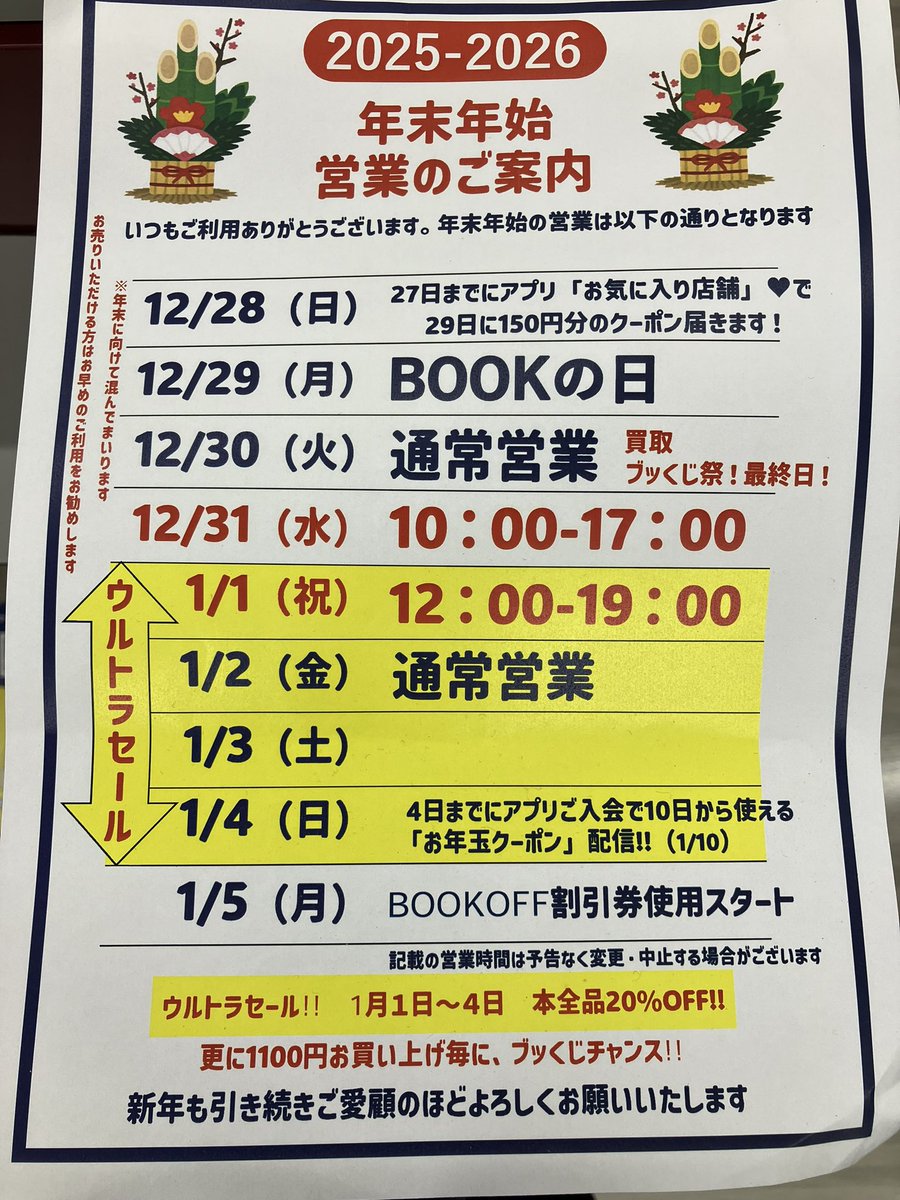ブック オフ 年末 年始 営業 時間