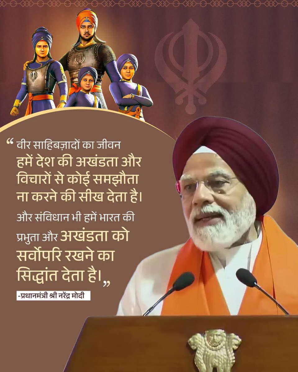वीर साहिबज़ादों का जीवन हमें देश की अखंडता और विचारों से कोई समझौता ना करने की सीख देता है। और संविधान भी हमें भारत की प्रभुता और अखंडता को सर्वोपरि रखने का सिद्धांत देता है।

- प्रधानमंत्री श्री Narendra Modi जी 

#VeerBalDiwas