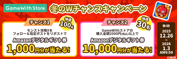 gamewith_monst's tweet photo. ＼モンスト攻略X 冬のWチャンスキャンペーン／
✨Amazonデジタルギフト券 最大1万円分が当たる

【1️⃣】1000円分が抽選で100名に当たる
参加方法
✅@gamewith_monstをフォロー
✅本ポストをリポスト
【2️⃣】GameWithストアで税込2000円以上の購入で1万円分が抽選で30名に当たる

▼期間・詳細はリプ欄で https://t.co/aYGjbUedVh