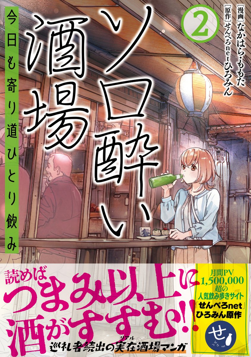 \URL訂正とお詫び/
ソロ酔い酒場 〜今日も寄り道ひとり飲み〜
原作:せんべろnet ひろみん@1000bero_net
漫画:なかはら・ももた@momotaNakahara
最新話の公開URLとタイトルに誤りがありました。
正しくは以下となります。お詫びして訂正いたします。
第17話「痛風鍋でひとり忘年会」
