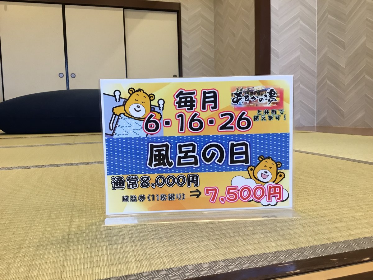 おはようございます😃 今日は風呂の日です👏 回数券がお得に買えます