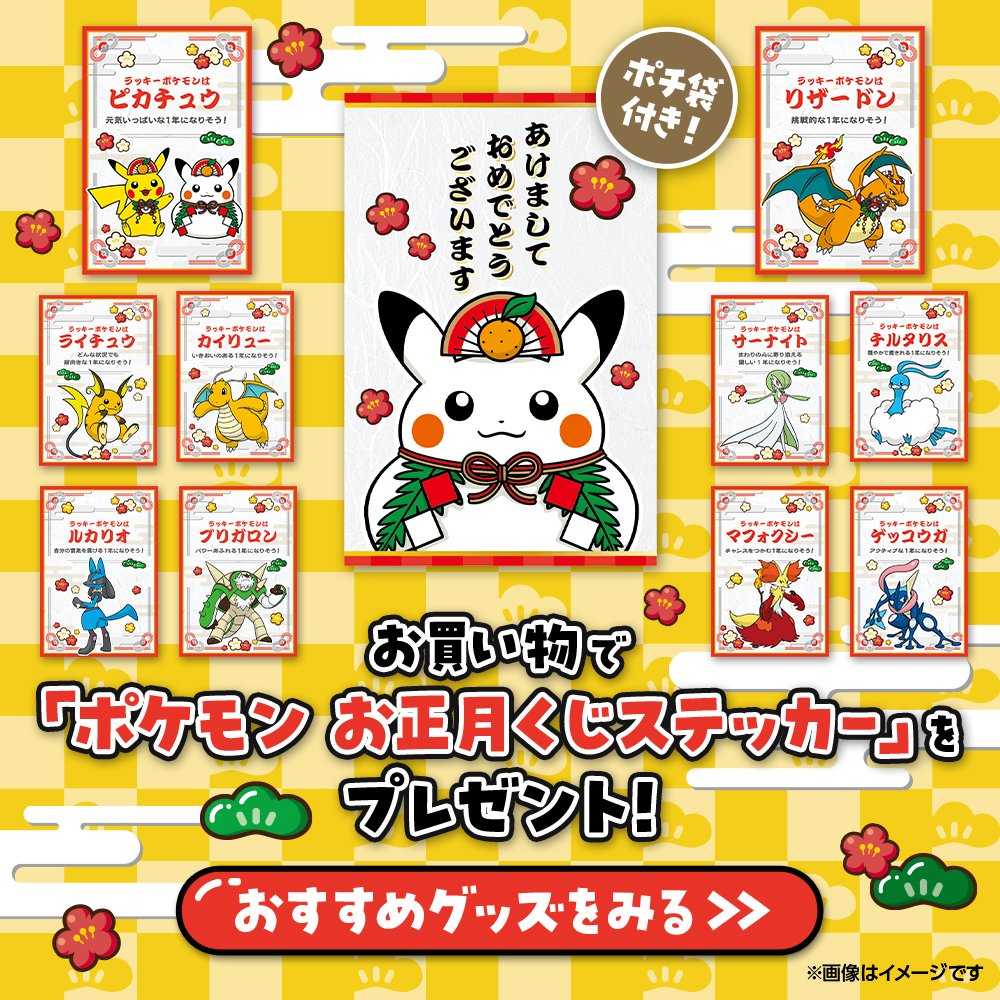本日からポケモンセンター/ポケセンオンラインで「ポケモン お正月くじ