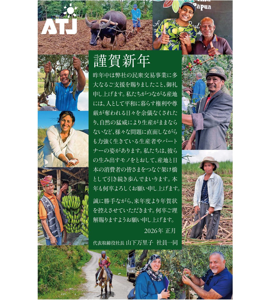 あけましておめでとうございます。 今年もよろしくお願いします。 🍌🦐☕🍫🧂🥄🕊 #民衆交易 #人から人へ手から手へ #PtoP