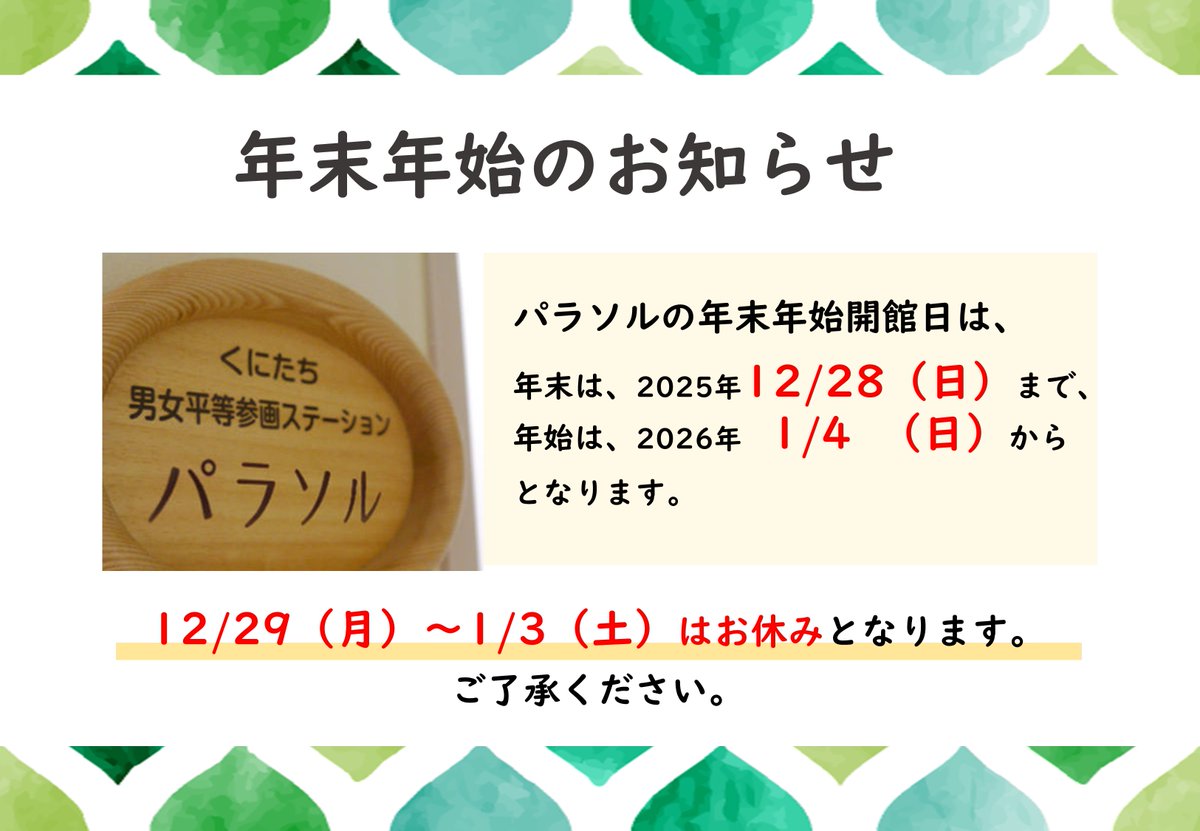 【年末年始のお知らせ】

パラソルの年末年始開館日

年末は、2025年12/28（日）まで、
年始は、2026年　1/4 （日）からとなります。

12/29（月）〜1/3（土）お休みとなります。

よろしくお願い致します。