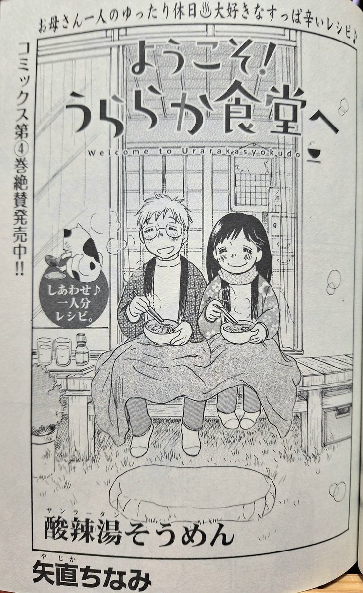 「みんなの食卓No.67一人分のミートソース」発売中です。
今回の
「ようこそ!うららか食堂へ」は「酸辣湯そうめん」。
よろしくお願いいたします。
前にツイートした
トーンの粘着力が強すぎて
絵まで剥がれそうになったのは
扉絵の若お父さんのハンテンです、重ね貼りして何とかなった(苦笑)。 