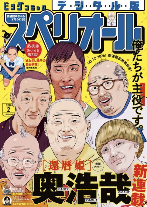 奥浩哉先生の新連載「還暦姫」紙本読みました!! 冒頭楽しそうな登場人物の穏やかな生活描いて、さいごに「そういうお話なの??」的な展開に!! 次回もめっちゃ楽しみ!!😊 