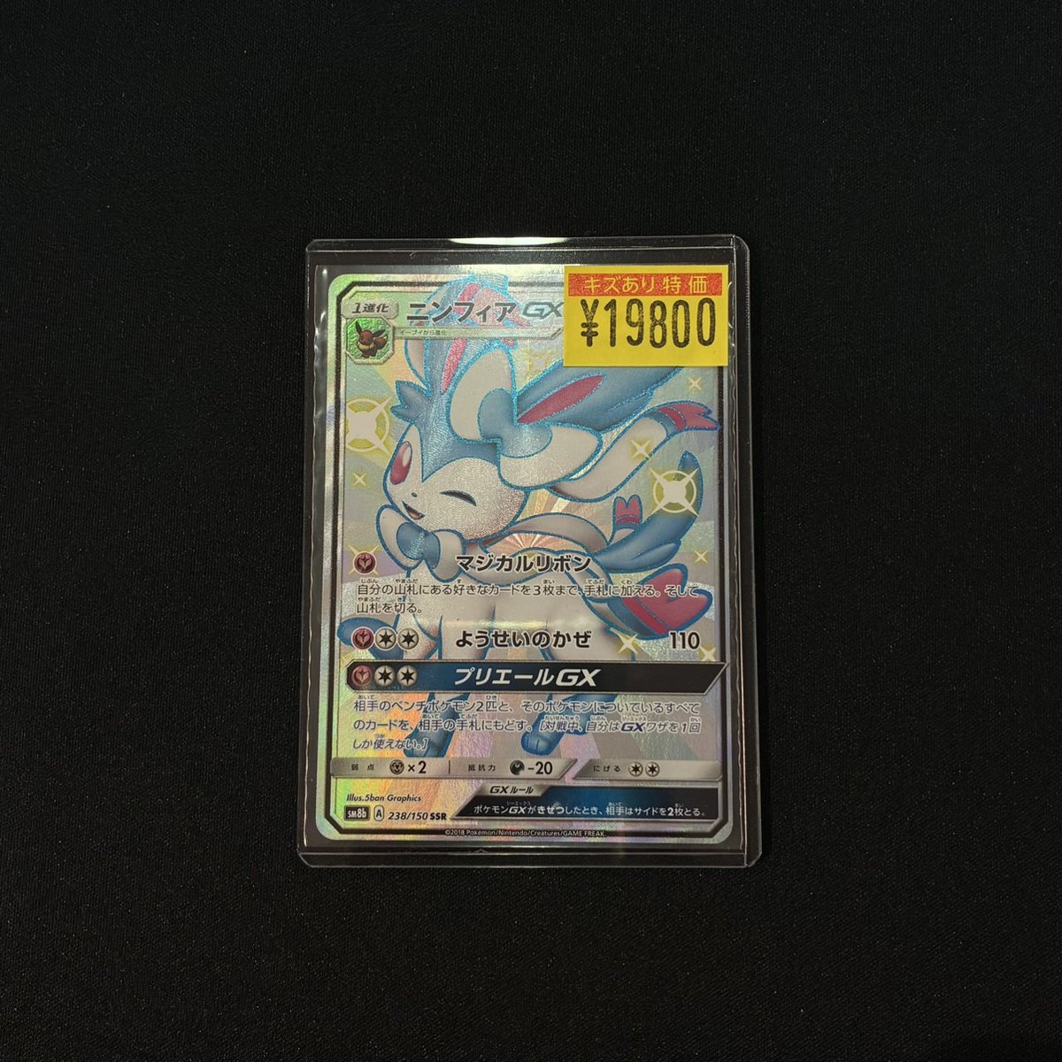 【傷あり特価】ニンフィアGX SSR ポケカ】 ニンフィアGX SSR(傷アリ) ￥1️⃣9️⃣8️⃣0️⃣0️⃣ 入荷