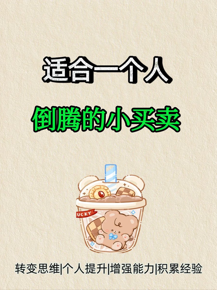 适合一个人倒腾的小买卖