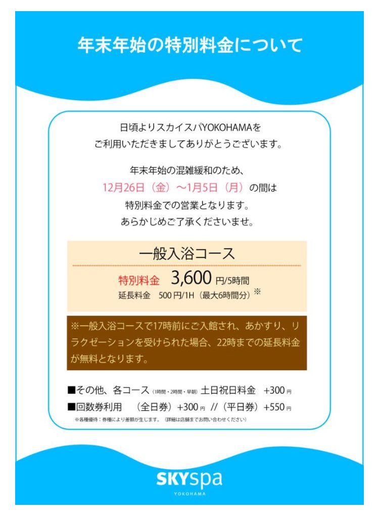 スカイスパ、今日から特別料金か…明日からかと思ってた。まあ仕方ないか。