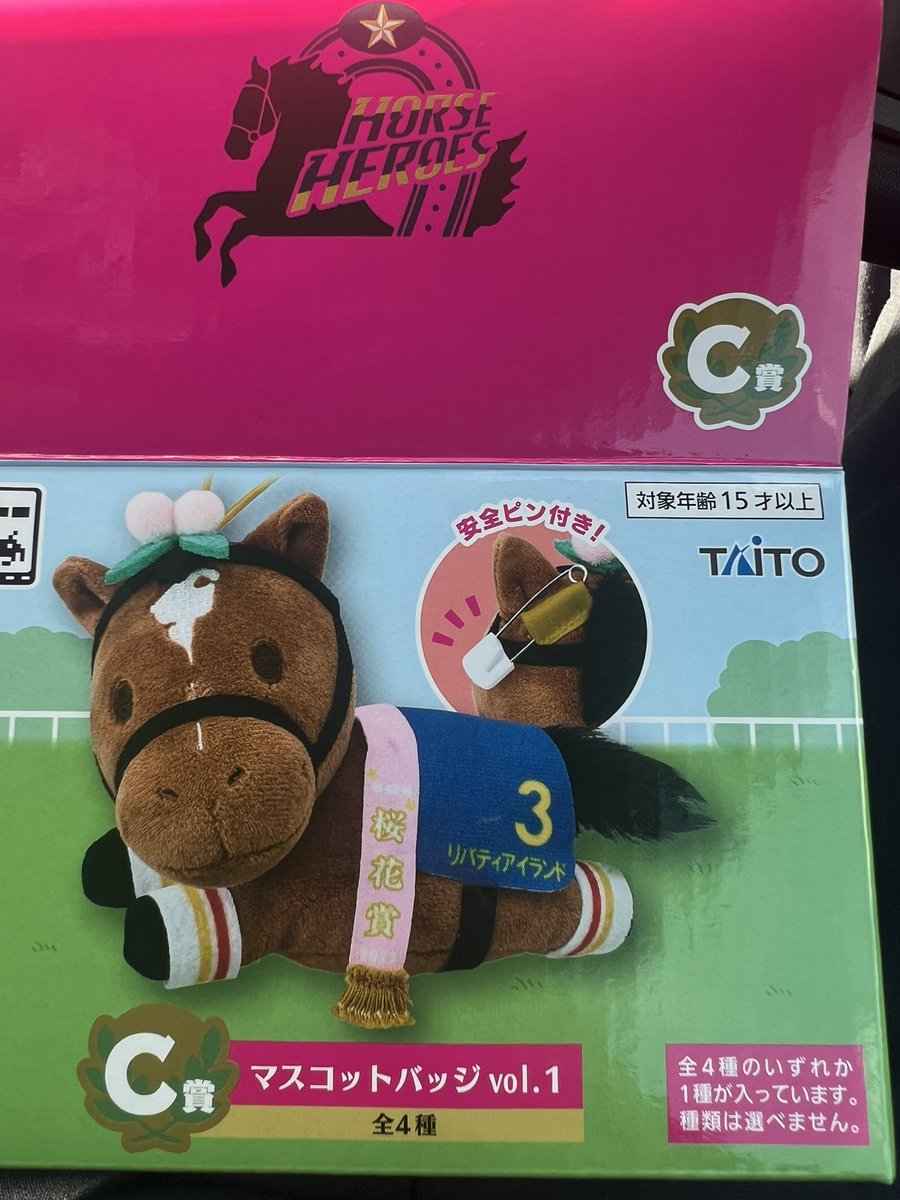 A賞のイクイノックス当たりました🙆‍♂️ 可愛い🥰 C賞の中身は