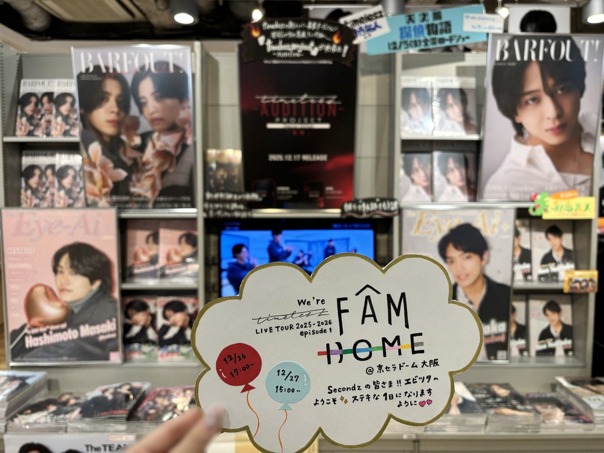 【#timelesz】

／
𝑾𝒆'𝒓𝒆 𝒕𝒊𝒎𝒆𝒍𝒆𝒔𝒛 𝑳𝑰𝑽𝑬 𝑻𝑶𝑼𝑹 𝟐𝟎𝟐𝟓-𝟐𝟎𝟐𝟔
𝒆𝒑𝒊𝒔𝒐𝒅𝒆 𝟏 𝑭𝑨𝑴 𝑫𝑶𝑴𝑬
12/26.27京セラドーム大阪公演
本日より開催✨おめでとうございます！🎉
＼

#エビツタ では4Fにてtimeleszの掲載誌、
CDやDVDをたっぷり並べたコーナーを大展開中‼️