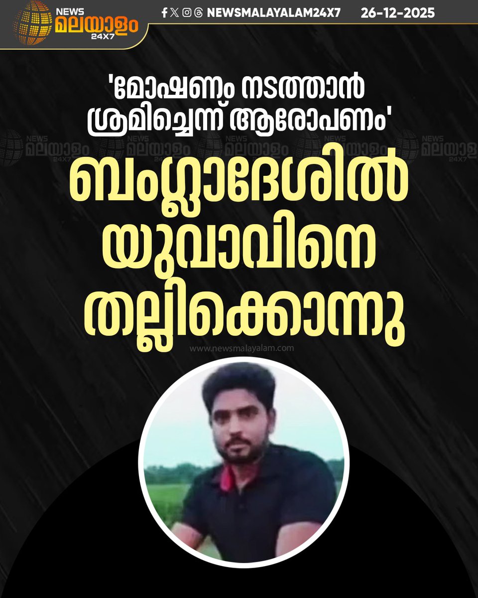 newsmalayalamtv's tweet image. 29 കാരനായ അമൃത് മൊണ്ടലാണ് കൊല്ലപ്പെട്ടത്.രാജ്ബാരിയിലെ പങ്ഷയിൽ ഇന്നലെ രാത്രി 11 മണിയോടെയാണ് സംഭവം. 

READ MORE: LINK IN BIO

#MurderCase #Rajbari #BangladeshNews #CrimeNews  #newsmalayalam24x7 #newsmalayalamtv