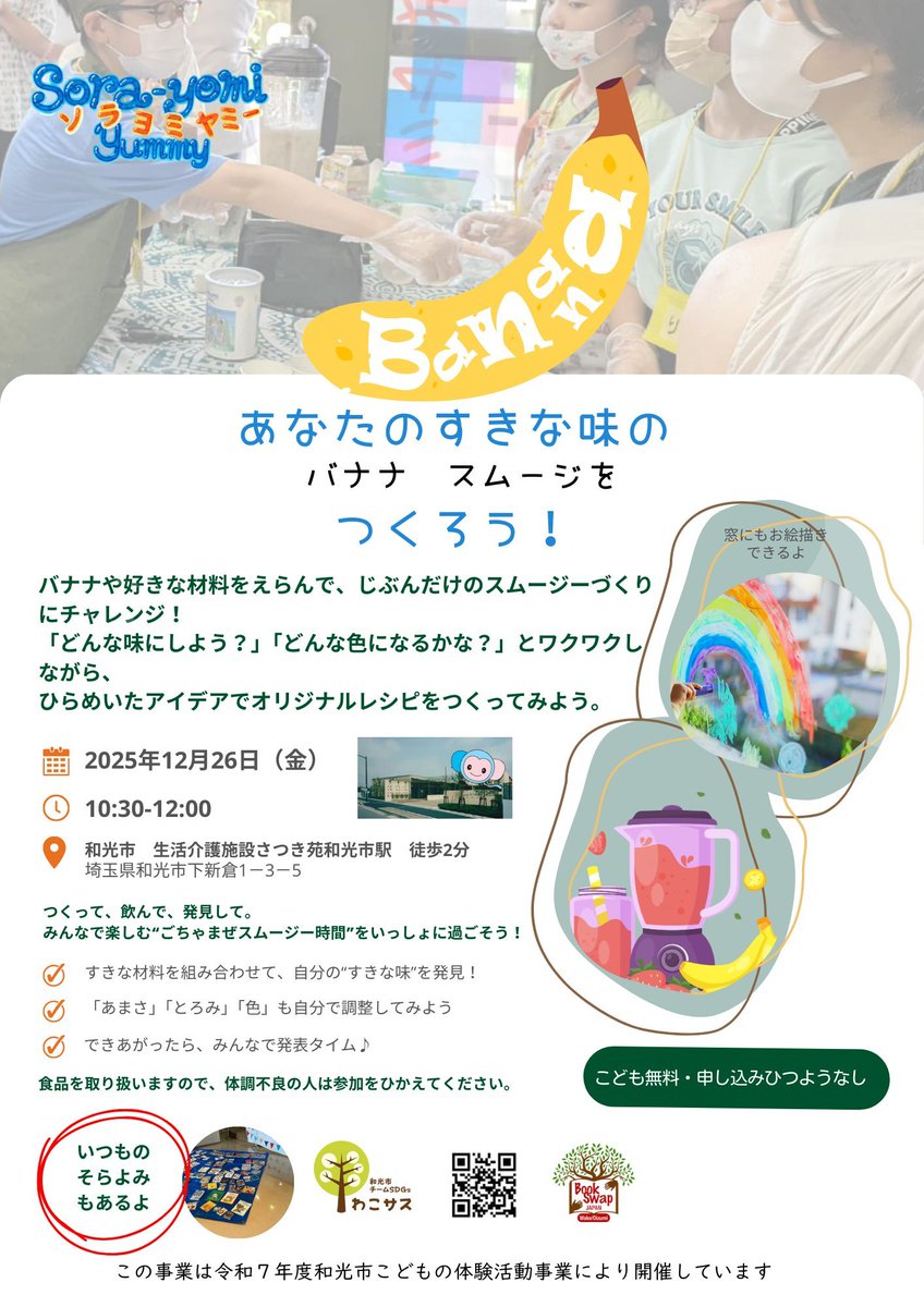 BookswapW's tweet photo. そらよみヤミー　バナナスムージー　つくろう！　12/26 10:30 開始します！　ベリーなどのトッピングもあるよ！　絵本寄付・持ち帰り可能、窓のお絵描き可能　です　あそびにきてくださいー https://t.co/oLdI9x22ua