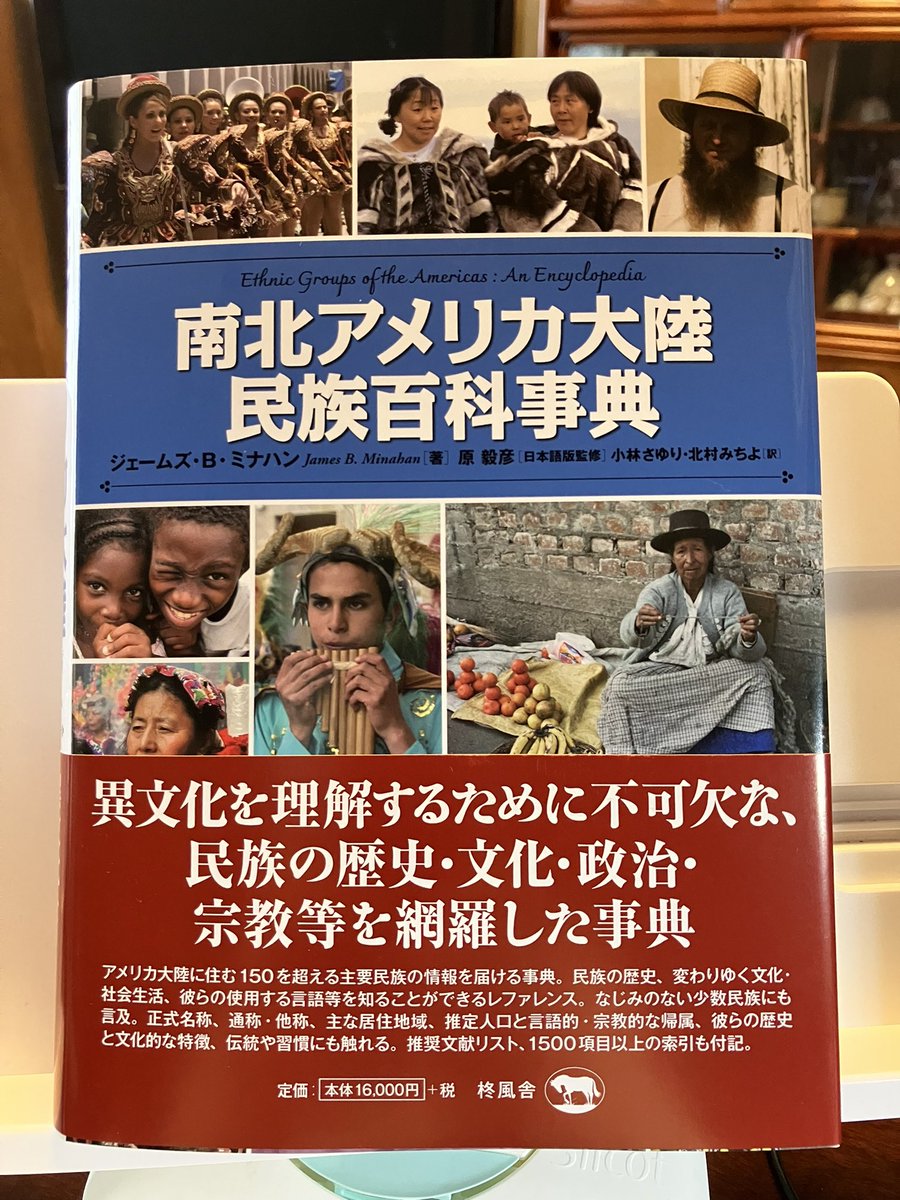 見本拝受。『南北アメリカ大陸民族百科事典』（柊風舎）発売中です。