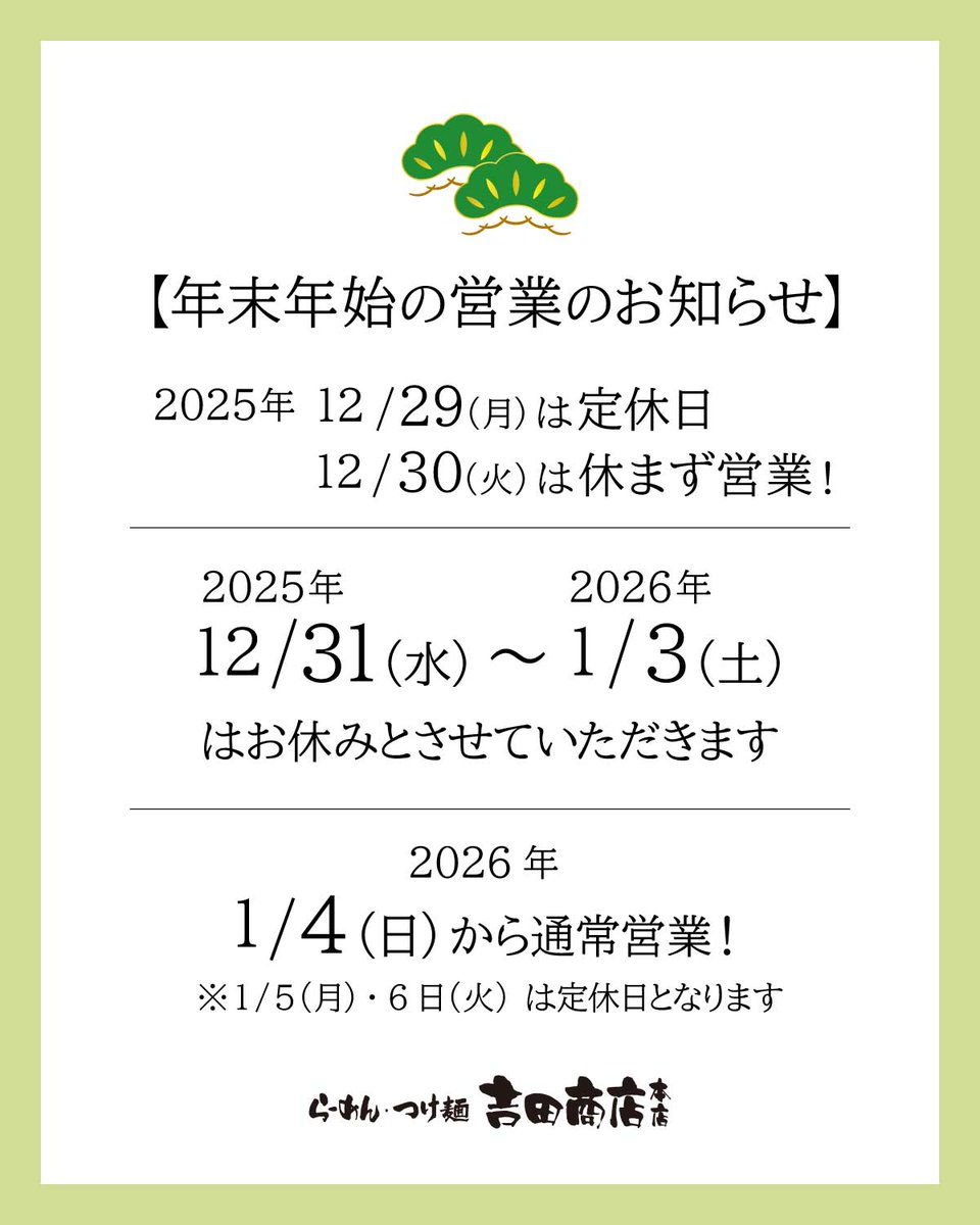 yoshidashowten's tweet photo. 『正』【年末年始のお知らせ】
先程お知らせを誤りました。
申し訳ございません🙇

年末年始の営業
12/29（月）定休日、30（火）は休まず営業

12/31～1/3迄お休み

1/4（日）から営業
※1/5・6定休日

⏰営業時間：11:00～14:30
📍栃木県小山市城東5丁目10-7

#小山市ラーメン
#栃木県ラーメン https://t.co/tbTjcfGqjS