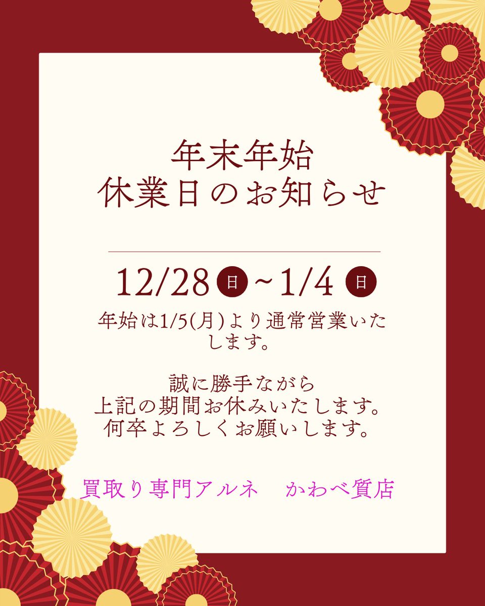 年末年始のお知らせ
12/28(日)~1/4(日)はお休みさせていただきます。
1/5(月)から通常営業致します。
何卒よろしくお願い致します。
#和歌山　#年末年始　#高価買取　#質屋