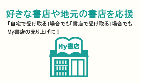 紙の本を購入する際、すぐ届かなくてもよいのであれば、e-honを使うようにしている。
オンラインで注文して、近所の書店で受け取る（自宅受け取りでもよいけど3k以上じゃないと送料かかるから）。するとMy書店の売上げになる。