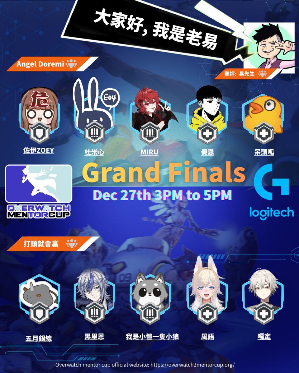 大家聖誕快樂🎄
明天就是我們師徒盃的決賽了！
決賽的隊伍將會是 Angle Doremi 以及 打頭就會贏 👊
決賽的賽評將會有我們的 易先生 來擔任！決賽直播將會在他的圖奇進行直播 (twitch.tv/zax82410）
明天 3點，我們不見不散哦！
#Overwatch2 #師徒杯 #twitch