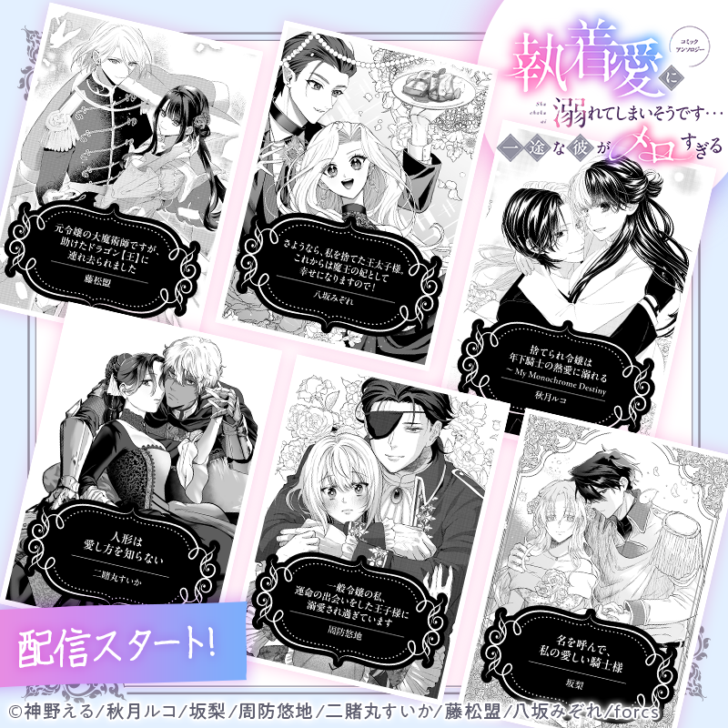 /／
  新作読み切り！
『執着愛に溺れてしまいそうです…
   一途な彼がメロすぎる アンソロジー』
\＼

配信スタート📖

📕 #マンガcomipo
comipo.app/product/BJ0232…
📕シーモア
cmoa.jp/title/345724/
📕Kindle
amzn.asia/d/hUJpxPG