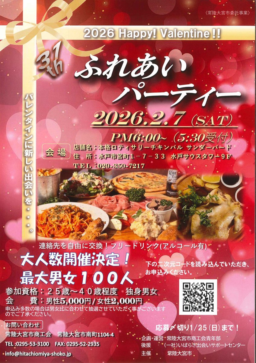 hitachiomiya_'s tweet photo. ／
恋活イベント「ふれあいパーティー」を開催します🎉
＼

独身男女の皆様が気軽に楽しめる出会いの場として、ふれあいパーティーを開催します。

美味しい食事やミニゲームを楽しみながら、新しい出会いを見つけませんか？お友達との参加もOKです。

申込⬇️　1/25(日)まで！
https://t.co/9HBzGafE2k https://t.co/DnAxbTkqK3