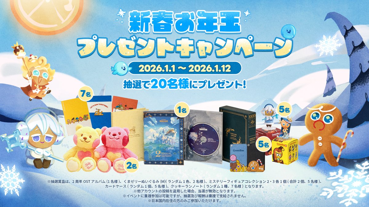 CRKingdomJP's tweet photo. 🎍新春お年玉プレゼントキャンペーン🎍
抽選で20名様に素敵なプレゼントをお届け🎁

▼応募方法
①@CRKingdomJPをフォロー
②この投稿をリポスト
💬コメントすると当選確率UP⤴️

📅〆1/12
💌当選者の方にはDMにてご連絡
⚠️抽選対象:日本国内在住の方のみ

#クッキーランキングダム #プレゼント企画 https://t.co/anBNclPwfo