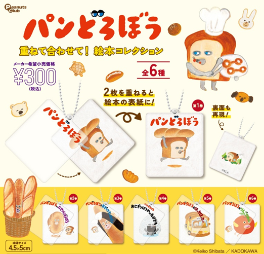 新商品 販売情報 ＼ 絵本の表紙デザインがそのままアクリルチャームに