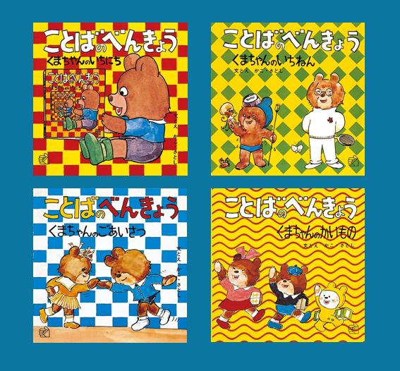人気絵本40冊まとめ売り／はらぺこあおむし しろくまちゃん等／0〜3歳／福音館 ことばのべんきょう4｜福音館書店