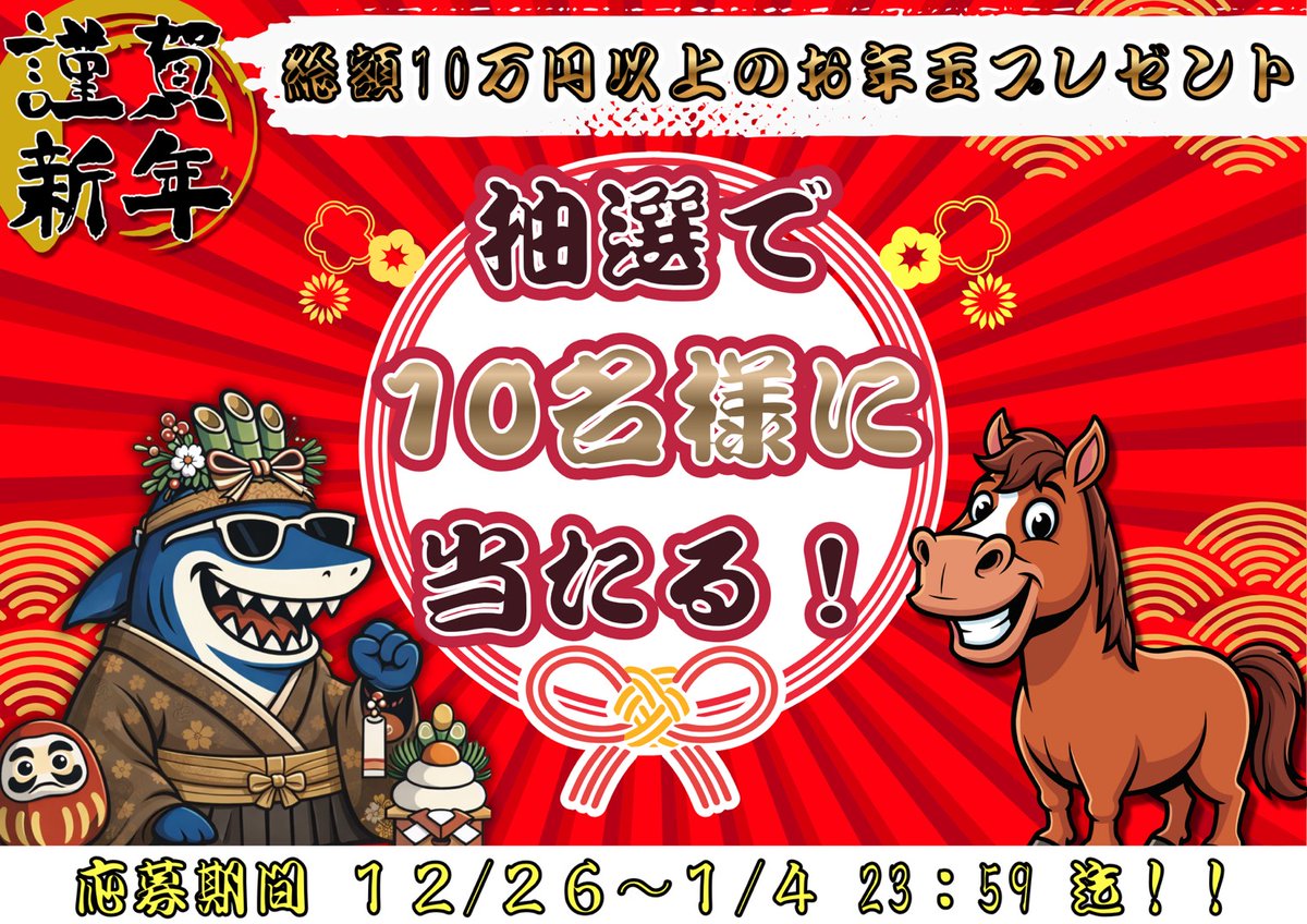 謹賀新年🎍総額10万円が当たる🧧 ✨お年玉プレゼント企画の開催✨ 何歳