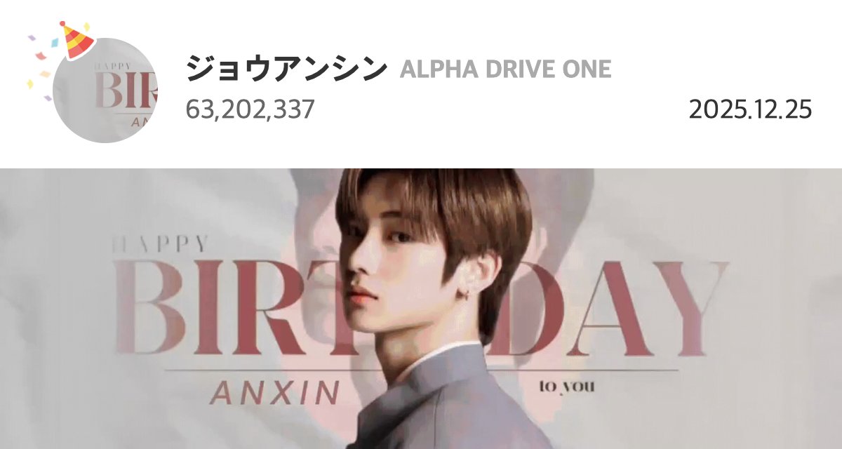 kpopidol_jp's tweet photo. *♡*━━━━━━━━
🧚第843代寄付妖精
━━━━━━━━━*♡*

⋱✲*.#ALPHADRIVEONE #ジョウアンシン です👏.⋆✲⋰

🎂12月25日「誕生日」
💌63,202,337票達成

おめでとうございます🥳

❤️ #最愛ドル https://t.co/yEIdjo91m4

#조우안신_알파드라이브원 #ZhouAnxin_ALPHADRIVEONE https://t.co/jnTsOCI7Z4