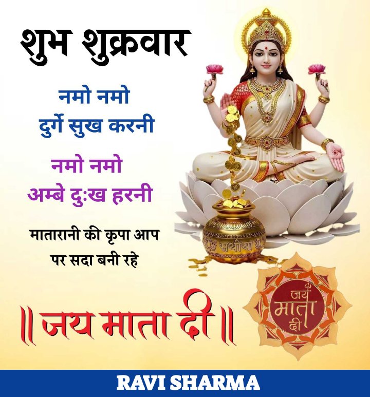 ☘️🥀☕🌅#शुभ_प्रभात🌅☕🌺🙏
🪷#ॐ_श्री_महालक्ष्मै_नमो_नमः🪷🙏🚩
🪷#ॐ_श्री_विष्णुप्रियायी_नमो_नमः🙏🚩
🚩#ॐ_श्री_धनप्रदायि_नमो_नमः🪷🙏🚩
#ॐ_श्री_लक्ष्मी_नारायणाय_नमो_नमः🙏
🚩‼️🪷#जय_मां_वैभव_लक्ष्मी‼️🙏🚩
💐🌹🥀#शुभ_शुक्रवार🥀💐🌹🍀🥀
❤️☕#GOOD_MORNING☕❤️❤️