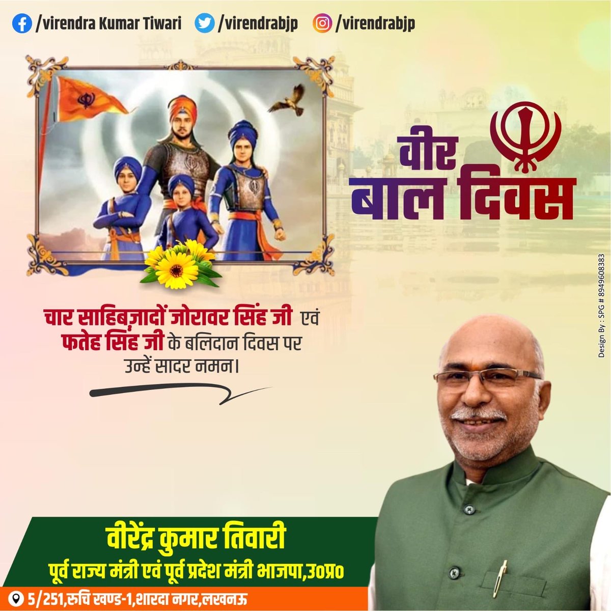virendrabjp's tweet photo. धर्म एवं संस्कृति की रक्षा हेतु अपना 
     सर्वोच्च बलिदान देने वाले 
     *गुरु श्री गोविन्द सिंह जी*
                  के 
चारों साहिबजादों के बलिदान दिवस 
         *वीर बाल दिवस*
       (साहिबजादा दिवस)
                  के 
अवसर पर उन्हें कोटि-कोटि नमन। https://t.co/ypDHMo11AU