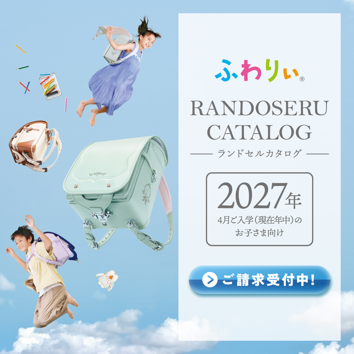 只今年中さん向け】 2027年4月ご入学向けランドセルカタログの請求予約 