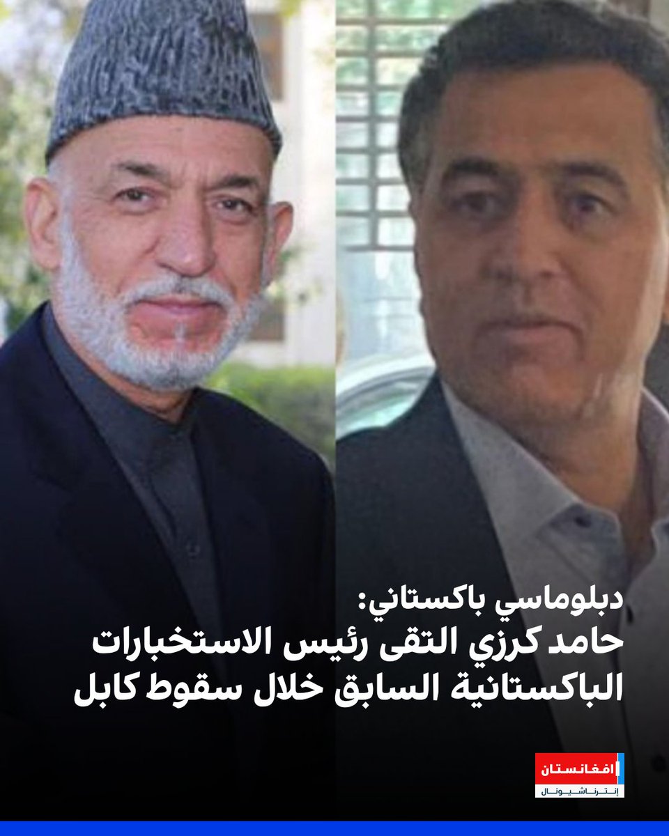 afintlarabic's tweet image. قال السفير الباكستاني السابق لدى كابل، منصور أحمد خان، إن الرئيس الأفغاني الأسبق حامد كرزي التقى رئيس جهاز الاستخبارات العسكرية الباكستانية السابق، فيض حميد، خلال الأيام التي تزامنت مع سقوط العاصمة كابل.
afintl.com/ar/202512253015