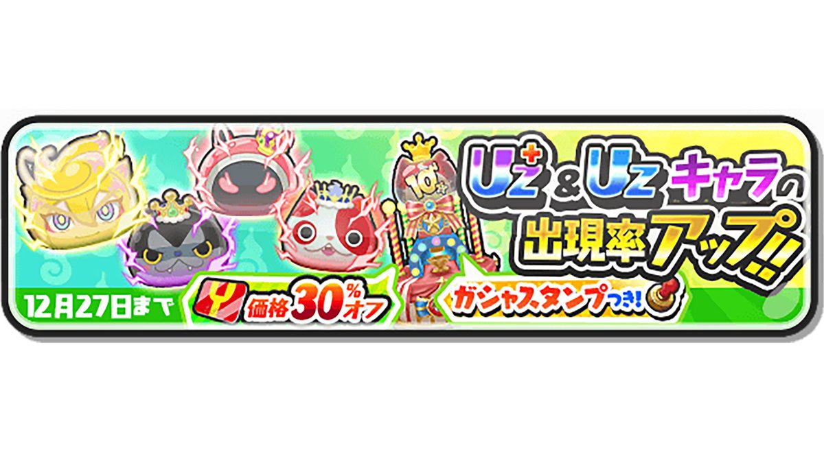 ガシャ情報】 12/27（土）まで、UZ+ランク「スーパーぷに王」などの