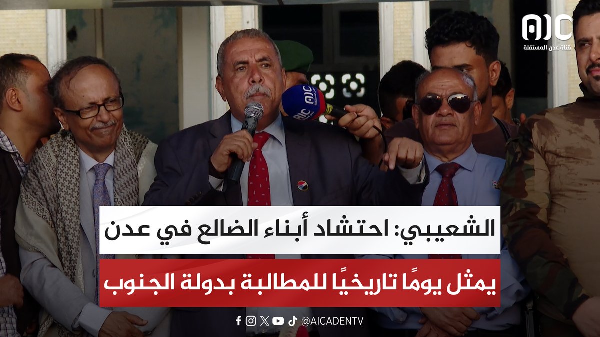 الشعيبي: احتشاد أبناء الضالع في عدن يمثل يومًا تاريخيًا للمطالبة بدولة الجنوب #اراده_الجنوبيين_تنتصر 