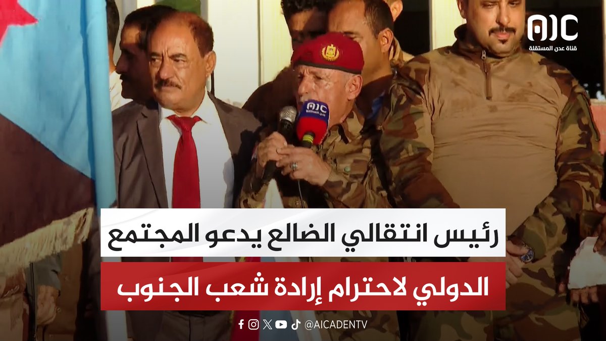 رئيس انتقالي الضالع يدعو المجتمع الدولي لاحترام إرادة شعب الجنوب #اراده_الجنوبيين_تنتصر 