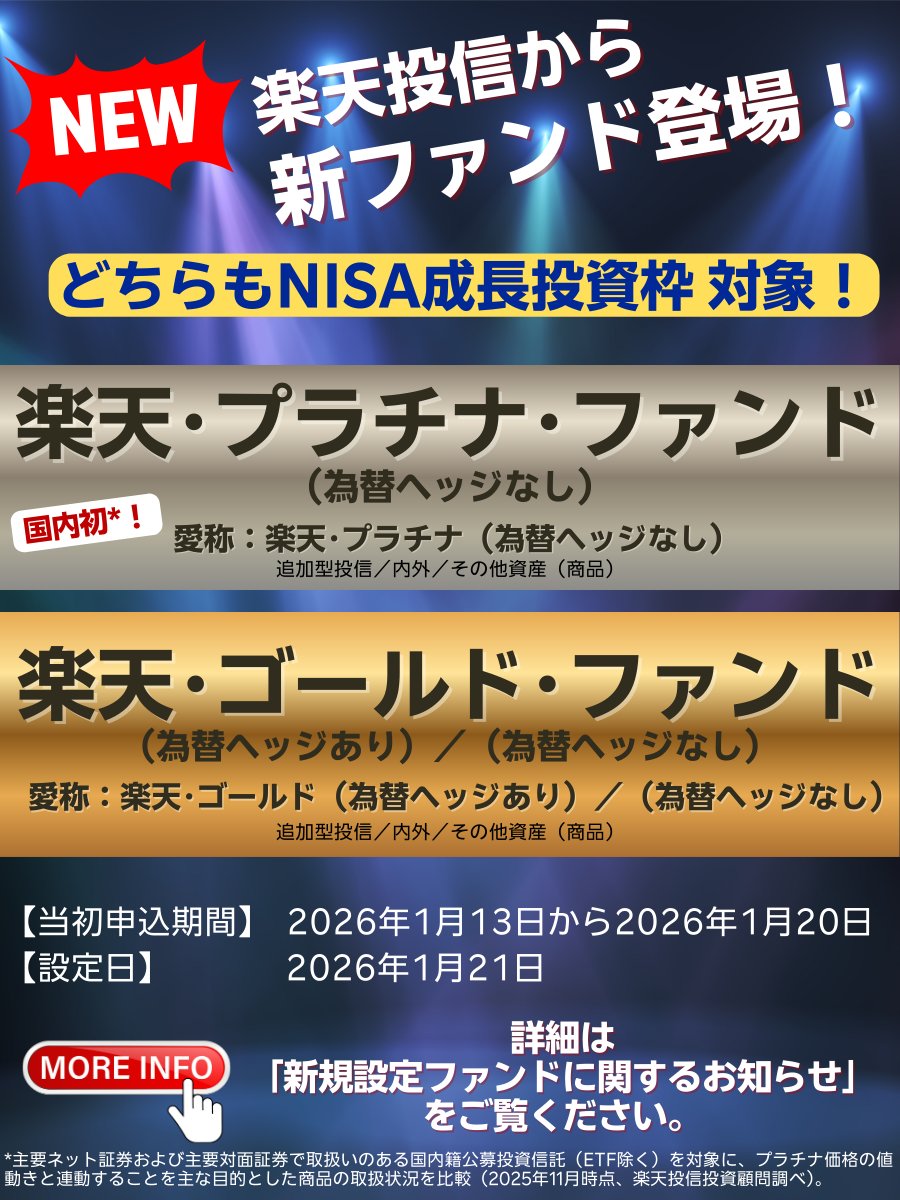 📢新ファンドのお知らせ 🆕楽天投信より新ファンドが登場❗ ⚪楽天・プラチナ（為替ヘッジなし） 🟡楽天・ゴールド（為替ヘッジあり）／（為替ヘッジなし）  ✓どちらもNISA成長投資枠対象👍 詳細はこちらのリンクから💁‍♀️ https://t.co/Hjbk9G6JE4 #NISA #ゴールド ...