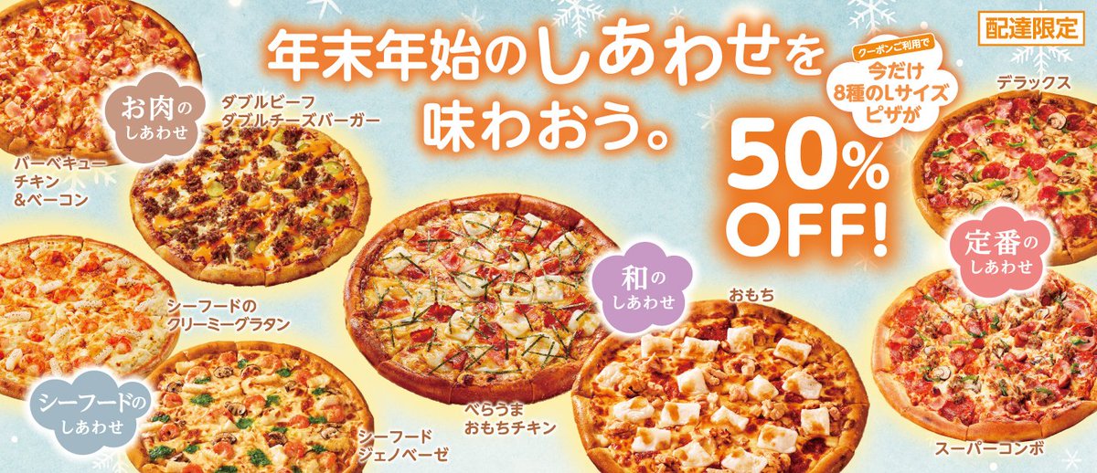 年末年始のしあわせを味わおう🍕❄️ クーポンご利用で 配達なら対象8