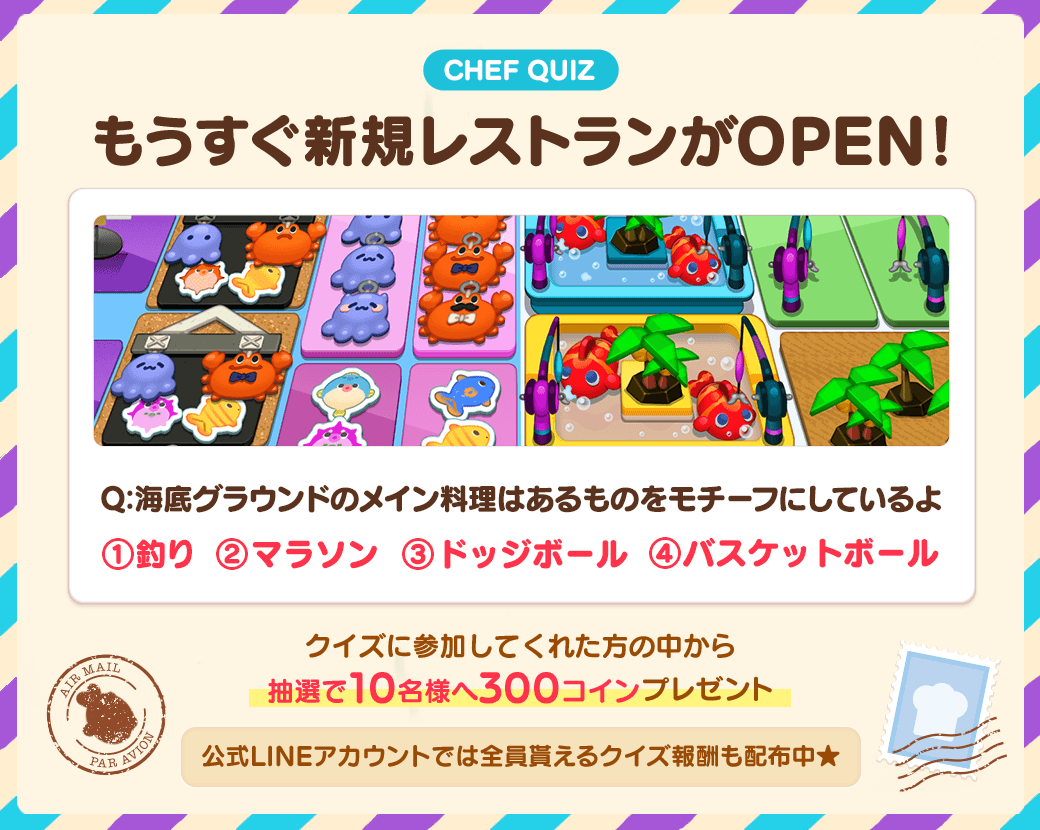 ✨レストランクイズ✨ もうすぐ新しいレストランOPEN！ 新しいレストランのモチーフは何かな？🤔 正解が分かったらリプライに正解の番号を送ろう💌  抽選10名様に300コインをプレゼント🎁 ヒントは画像をよ～く見ると分かるかも🐠💡 📲https://t.co/JDyS5Xqpht #LINEシェフ  ...