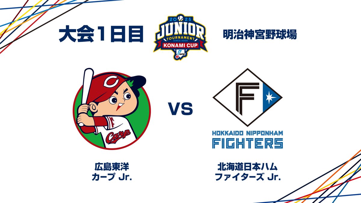 NPBジュニアトーナメント KONAMI CUP 2025 📢大会1日目 第4試合⚾ 📅12