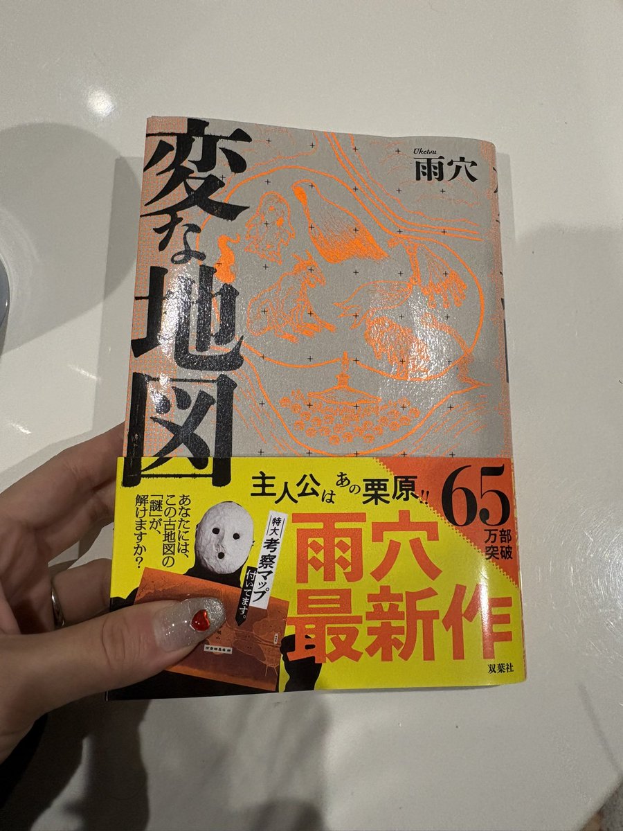雨穴×双葉社 新刊『変な地図』10月31日発売 (@uketsu_hennae) / Posts / X