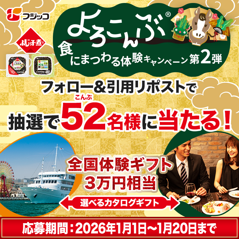 fujicco_jp's tweet image. ＼新年おめでとう！フジッコの“よろこんぶ体験”キャンペーン／   

2026年にやってみたい食にまつわる“よろこんぶ”なことを教えてください。
↩️この投稿を引用リポストで応募完了。
 @fujicco_jp をフォローして参加！