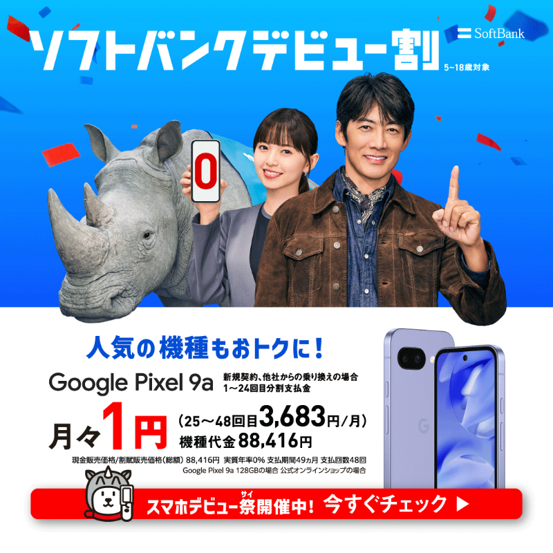 お子さまの初スマホに📱 Google Pixel 9a が この特別価格で手に入る