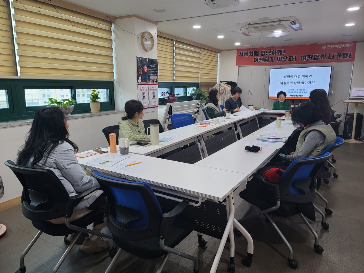 지난 12월 17일에 이어 12월 24일(수), 김영자 강사님과 함께한 두 번째 교육을 끝으로 올해의 활동가 역량강화 상담교육을 알차게 마무리했습니다.

이번 교육은 실제 사례를 통해 여성주의 상담 방법론을 깊이 있게 고찰하며 활동가들의 실천적 역량을 강화하는 소중한 시간이었습니다.