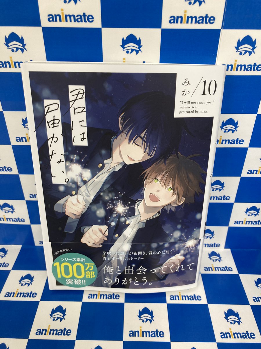 書籍新刊情報】 『#君には届かない。(10)』が本日発売致しましたナノ